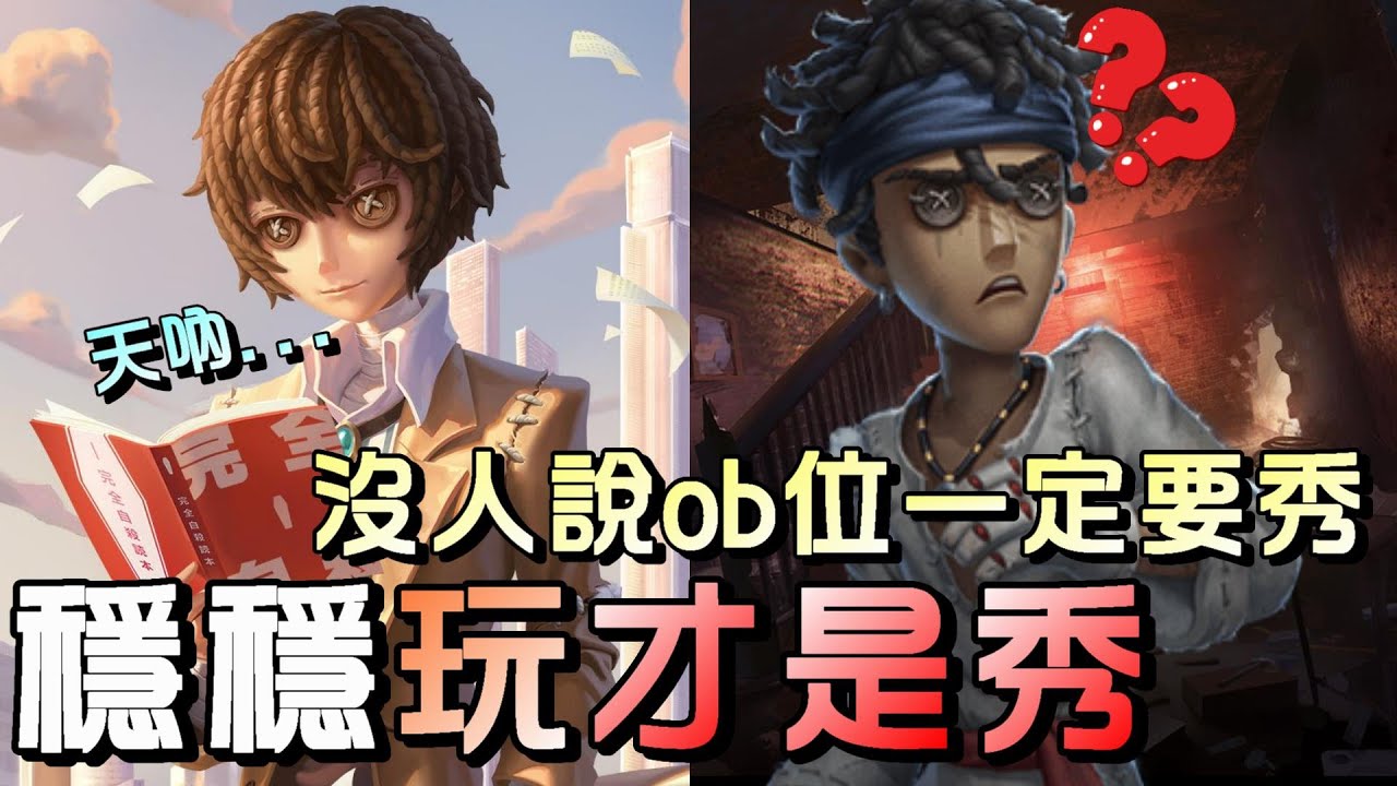 第五人格【西區】排位賽唐人街囚徒ｖｓ使徒 - 現代ob位真的太愛秀了，穩穩去玩並沒有什麼不好呀！