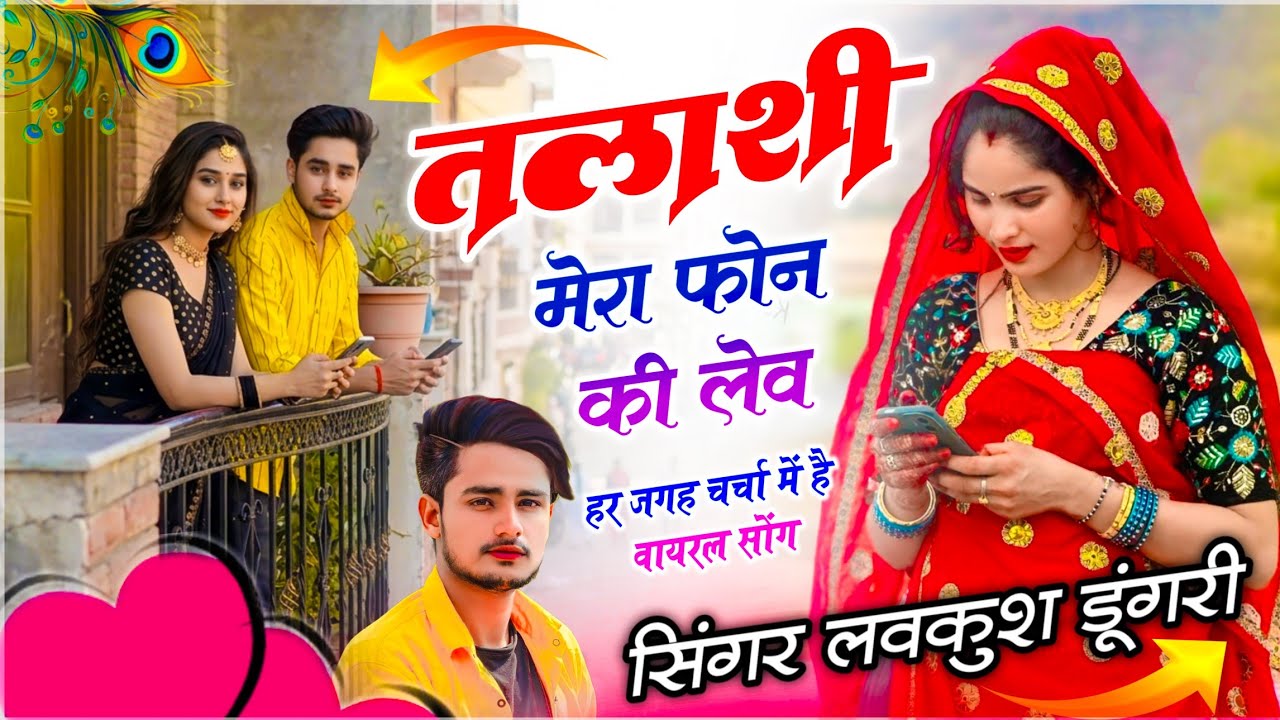 इंस्टा ट्रेंडिंग सोंग | तलाशी मेरा फोन की लेव | Talashi Mera Phone Ki Leve | Singer Lovekush Meena 