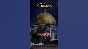 وَقَالَتِ الْيَهُودُ 💔 الدوسري #ياسرالدوسري #ياسر #القدس #غزة #القرآن الكريم #القرآن #مكة