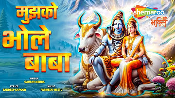 New Shiv Bhajan | मुझको भोले बाबा | MUJHKO BHOLE BABA | Gaurav Mehra | Bholenath Song