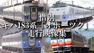 【惜別】キハ183系 特急「オホーツク・大雪」走行映像集