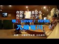 全国素人のど自慢   五木ひろしヒット曲 九頭竜川 作詞:下地亜記子 作曲:五木ひろし 唄:Cover /茨木市 Hiroki (20170511)