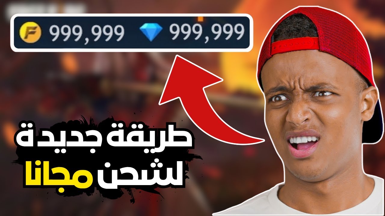 شحن جواهر فري فاير مجانا 2025 ✅  طريقة مجربة لشحن جواهر Free Fire مجاناً 2025 بدون دفع ولا تطبيقات 💎