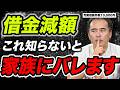 【絶対バレない】家族に内緒で借金を減らす裏技。費用が払えない場合の対処法も【債務整理】
