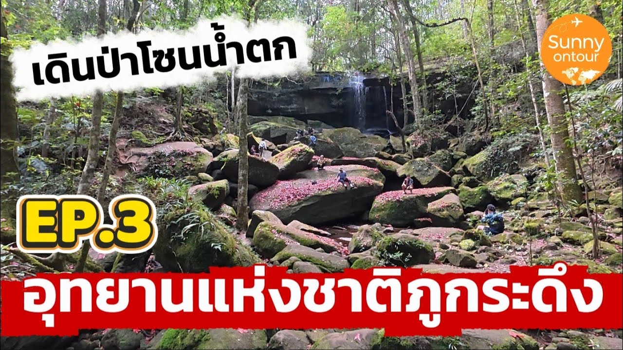 ภูกระดึง​ 2025 -​ EP.3 | เดินป่า ชมน้ำตก อุทยาน​แห่งชาติ​ภูกระดึง​ Phu​Kradueng​ National​ Park​