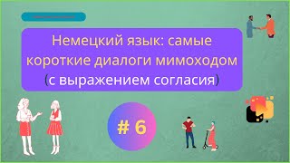 Короткие диалоги на немецком языке, часть 6.