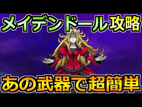 【ドラクエウォーク】メイデンドールのソロ安定攻略法!今回もあの武器で簡潔です!