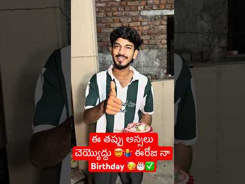 Ee thappu Meeru Cheyyoddu 🥹❌Eeroju Na Birthday 🥳✅