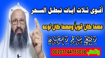 أقوى ثلاث آيات تبطل السحر مهما كان قوياً ومهما كان نوعه #اكسبلور #الرقية_الشرعية #السعودية