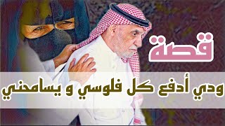 1043- قصة ودي ادفع كل فلوسي و يسامحني