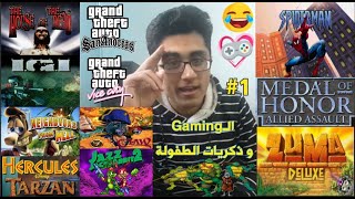 العاب كمبيوتر زمان القديمة  | Gaming and childhood memories | #1 ( الجزء الأول - Part one )