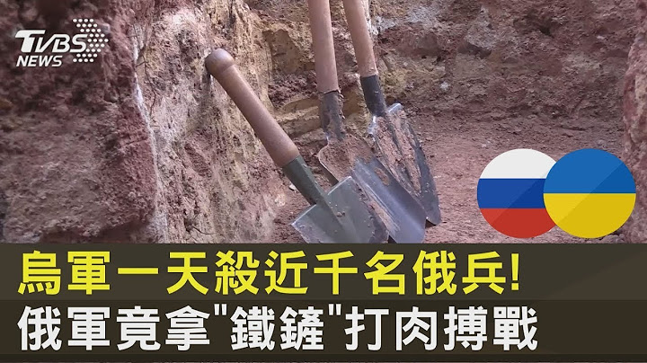 烏軍一天殺近千名俄兵! 俄軍竟拿「鐵鏟」打肉搏戰 ｜TVBS新聞 - 天天要聞