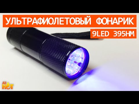 Ультрафиолетовый -УФ- фонарик 9 LED 395 нм  распаковка и обзор