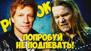 25 НАЗОЙЛИВЫХ РОК ПЕСЕН / ПОПРОБУЙ НЕ ПОДПЕВАТЬ 25 НАЗОЙЛИВЫХ РОК ПЕСЕН / ПОПРОБУЙ НЕ ПОДПЕВАТЬ