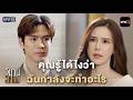 คุณรู้ได้ไงว่าฉันกำลังจะทำอะไร | HIGHLIGHT | วิมานสีทอง EP.1 | one lakorn
