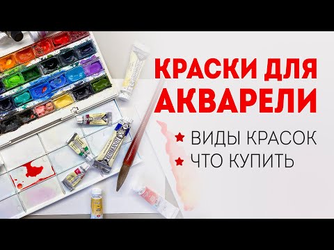 Видео: АКВАРЕЛЬНЫЕ КРАСКИ: какую акварель выбрать? Pinax, Невская палитра, Rembrandt, Mijello