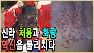 KBS 역사스페셜 – 귀신 쫓는 사나이 처용의 정체는?