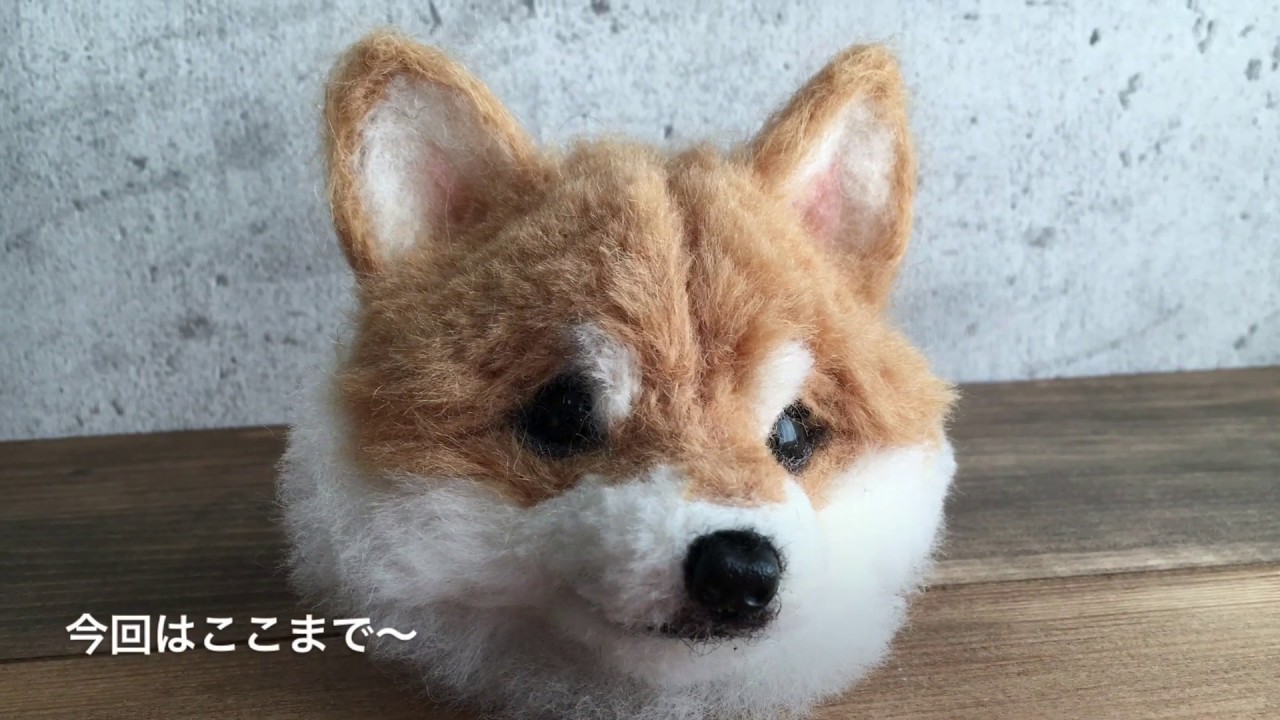 羊毛フェルトで作るリアル 柴犬の作り方 - YouTube