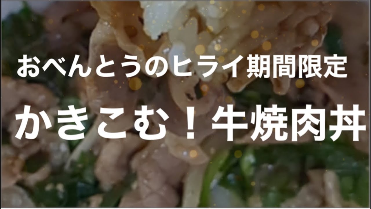 おべんとうのヒライ　期間限定　牛焼肉丼