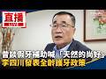 直播／昔談假牙補助喊「天然的尚好」　李四川發表全齡護牙政策