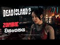 Dead island 2 II  Episode 1 II හොලිවුඩයේ සොම්බි බීශනය