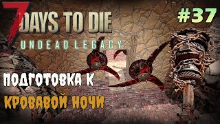 UNDEAD LEGACY ► Усовершенствование базы  ► 7 Days To Die #37