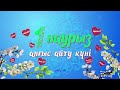 1 наурыз - Алғыс айту күні