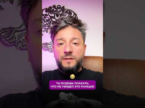 Ты будешь плакать, что не увидел это видео раньше! 😭 #эзотерика #мотивация #силасознания