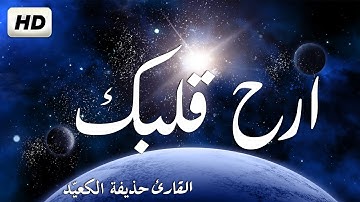 القارئ حذيفة الكعيد - سورة النجم كاملة | تلاوة هادئة بأروع وأجمل صوت