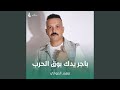 باجر يدك بوق الحرب 