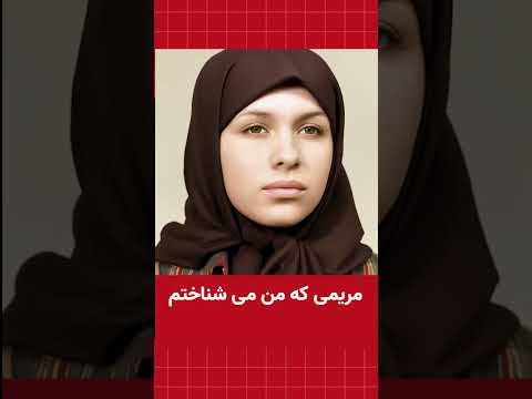 مریمی که من می شناختم