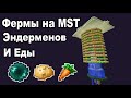 ФЕРМА ЭНДЕРМЕНОВ НА MST #2