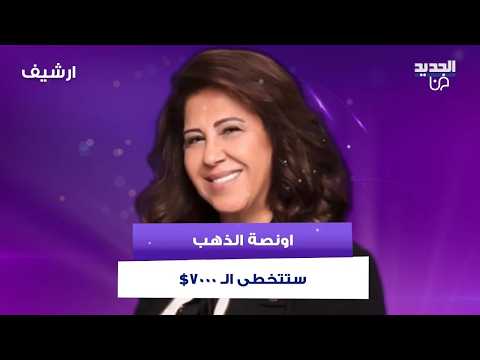 ازمة اقتصادية تضرب العالم وليلى عبد اللطيف تحذر :خلي فلوسك كاش ..واونصة الذهب ستتخطى الـ 7000$