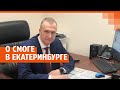 Андрей Курьяков о торфяных пожарах в Екатеринбурге | E1.RU