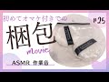 【梱包動画】初めてオマケをつけて梱包しました｜ASMR｜作業音｜BGMなし｜メルカリ｜定形外郵便｜発送方法