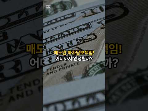 매도인 하자담보책임! 어디까지 인정될까? | 하늘채부동산