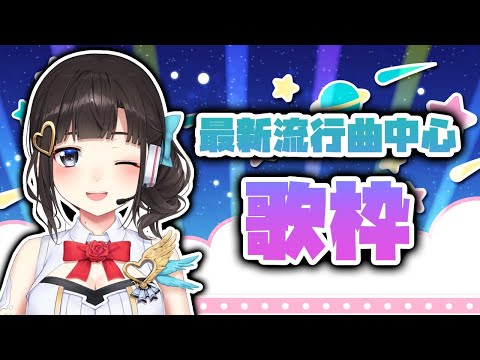 ステージ衣装で歌配信！最新流行曲中心♡【鈴鹿詩子/にじさんじ】