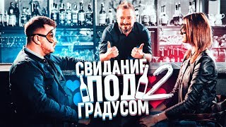 СВИДАНИЕ ПОД ГРАДУСОМ 2 СЕЗОН / ПРАВДА ИЛИ ВЫПИВКА / БАЗИНЯН ШОУ / СВИДАНИЕ ВСЛЕПУЮ СВИДАНИЕ ПОД ГРАДУСОМ 2 СЕЗОН / ПРАВДА ИЛИ ВЫПИВКА / БАЗИНЯН ШОУ / СВИДАНИЕ ВСЛЕПУЮ