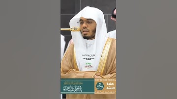 واتل عليهم نبأ إبراهيم_الشعراء_تلاوة مرئية من صلاة العشاء 10 ربيع الآخر 1447هـ_الشيخ أ.دياسر الدوسري