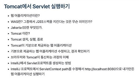 Servlet이 실행되는 환경 이해하기