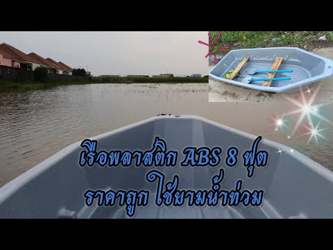 เรือพลาสติก ABS 8ฟุต ติดบ้านไว้อุ่นใจยามน้ำท่วม (ABS Boat 8 feet cheap but useful)