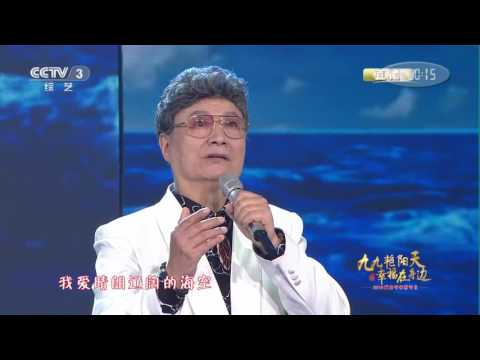 [九九艳阳天2016]歌曲《我爱这蓝色的海洋》 演唱：胡宝善