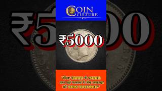 1840 Victoria Queen Silver Coin Value | ₹5000 का एक सिक्का! 😱 क्या आपके पास भी यह दुर्लभ सिक्का है?