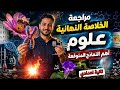 مراجعة ليلة الامتحان علوم تانية إعدادي الترم الثاني 2026 الخلاصة في دقائق 