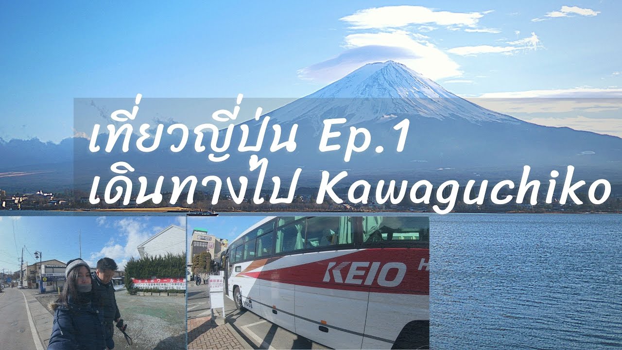 คา วา กู จิ โกะ  Update New  เที่ยวญี่ปุ่น Ep1 เดินทางไปสถานี Kawaguchiko ชมวิวภูเขาไฟฟูจิ l Around The World Diary