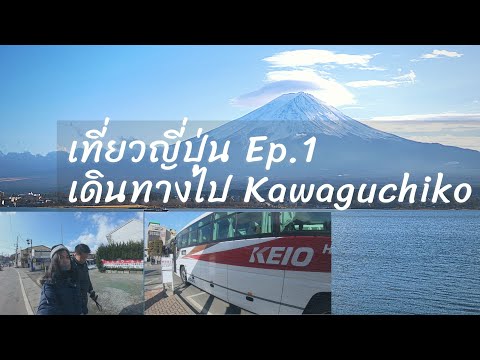 เที่ยวญี่ปุ่น Ep1 เดินทางไปสถานี Kawaguchiko ชมวิวภูเขาไฟฟูจิ l Around The World Diary