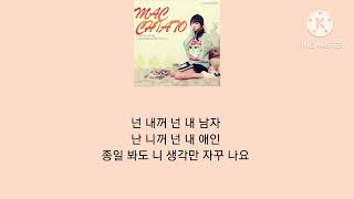 노래:넌 내꺼 넌 내 남자 (Feat. 파니니) [마끼아또]