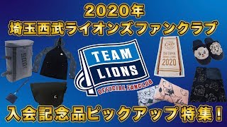 年埼玉西武ライオンズファンクラブ 入会記念品ピックアップ特集 Youtube