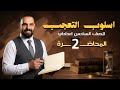التعجب محاضرة ٢ السادس الإعدادي شرح ٢٠٢٦