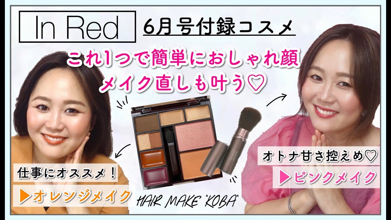 雑誌付録 Inred インレッド 6月号買って得する 神崎恵さん監修メイクパレットでトレンドのシーン別メイクをご紹介 Youtube